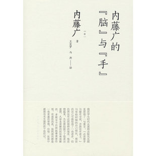 当当网 内藤广的“脑”与“手” 内藤广 中国建筑工业出版社 正版书籍