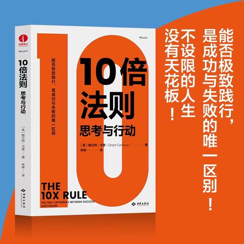 当当网 10倍法则：思考与行动 格兰特卡登 成功思维时间管理人生哲学 格兰特·卡登 著 西苑出版社 正版书籍