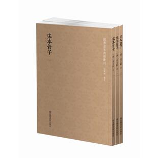 当当网 国学基本典籍丛刊：宋本管子（套装共3册） 房玄龄 注 国家图书馆出版社 正版书籍