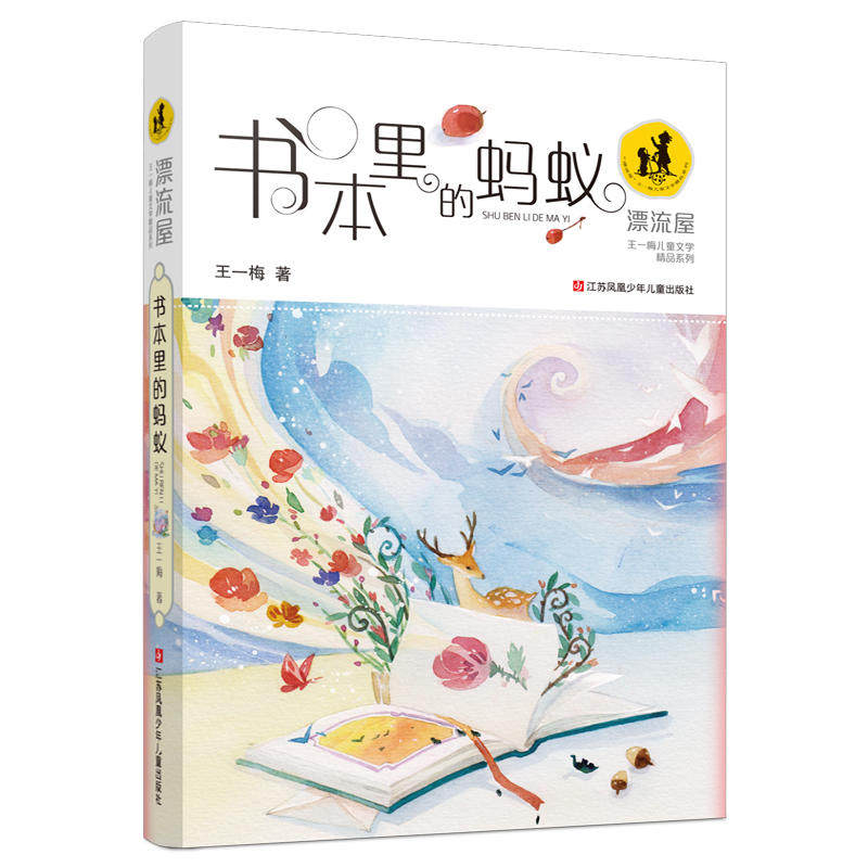 王一梅漂流屋系列：书本里的蚂蚁属于什么档次？