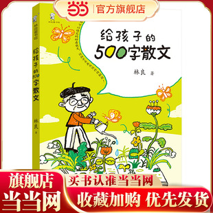 给孩子的500字散文（台湾儿童文学泰斗林良爷爷的500字散文，亲子阅读佳作）