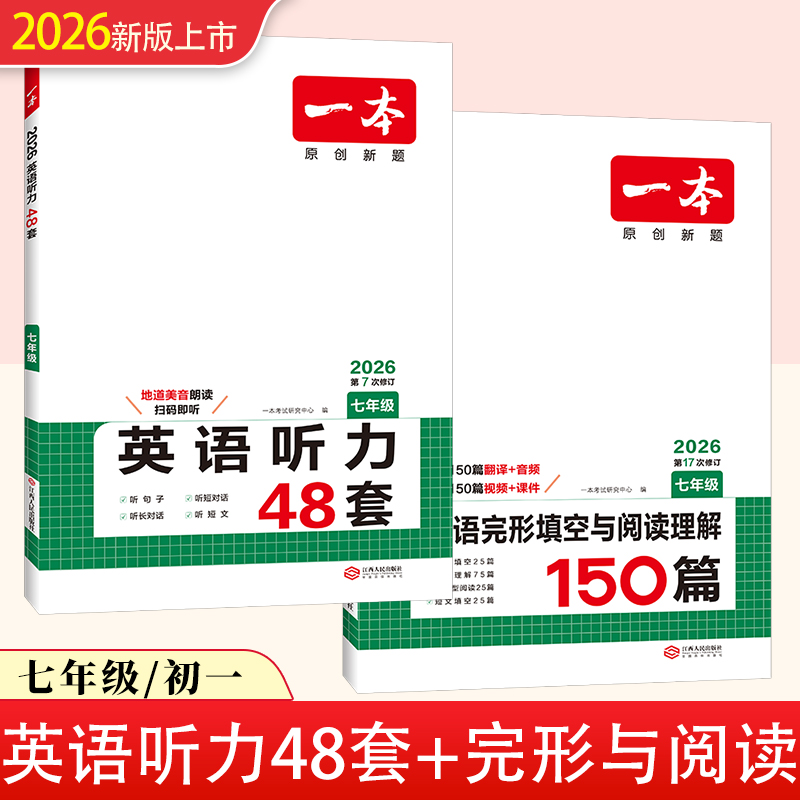 七年级【2本套装】2026版 一本初中英语完形填空与阅读理解150篇+英语听力48套
