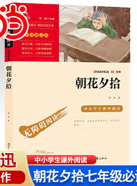 当当网书籍 朝花夕拾鲁迅原著正版 七年级必读书 西游记白洋淀湘行散记镜花缘猎人六年级课外书初一上册中小学生课外阅读无障碍版
