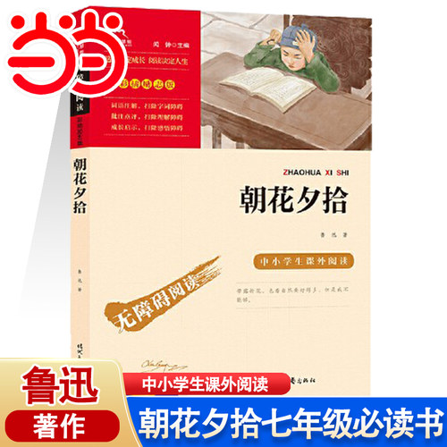 当当网书籍 朝花夕拾鲁迅原著正版 七年级必读书 西游记白洋淀湘行散记镜花缘猎人六年级课外书初一上册中小学生课外阅读无障碍版