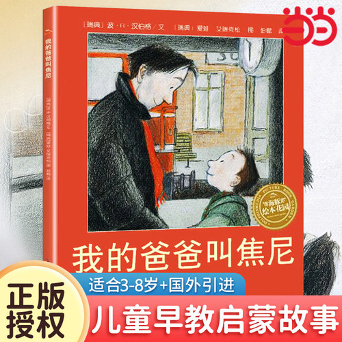 我的爸爸叫焦尼平装绘本