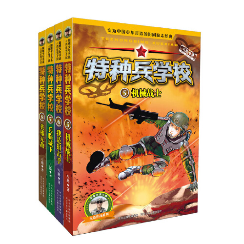 当当网正版童书 特种兵学校第二季5-8全套4册