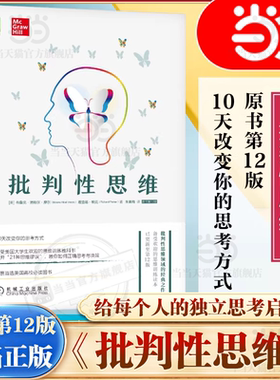 【当当网官方旗舰】批判性思维 原书第12版 逻辑思维能力思维训练教科书 正确思考与决策 机械工业出版社