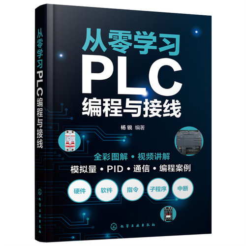 从零学习PLC编程与接线 杨锐 全彩视频图解PLC编程与实物接线 PLC硬件组成及编程基础 职业院校及培训机构教材 PLC初学者参考