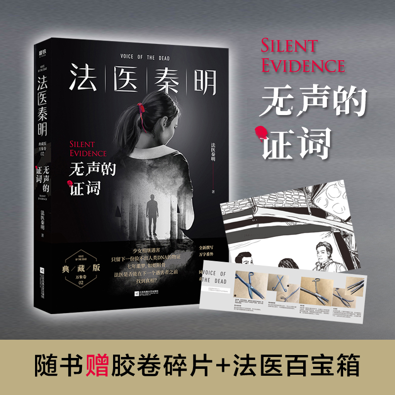 【当当网 正版书籍】法医秦明：无声的证词  随书赠胶卷碎片+法医百宝箱工具卡