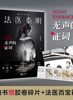 【当当网 正版书籍】法医秦明：无声的证词  随书赠胶卷碎片+法医百宝箱工具卡