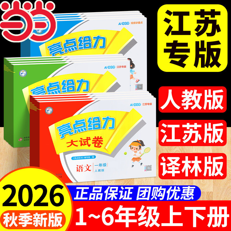 2026秋 亮点给力大试卷一年级二年级三年级四4五5六6年级下册上册语文部编人教版数学SJ苏教版英语译林YL江苏版期末测试卷同步训练