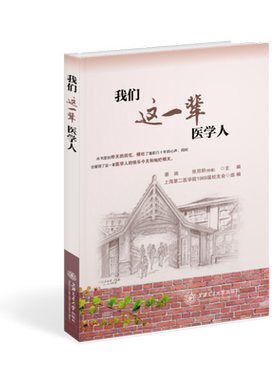 我们这一辈医学人