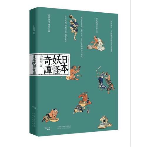 日本妖怪奇谭（全新修订版）
