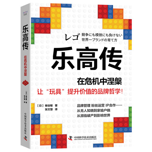 当当网 乐高传：在危机中涅槃  一个可以帮助企业摆脱传统商业化经营桎梏的真实范 中国科学技术出版社 正版书籍