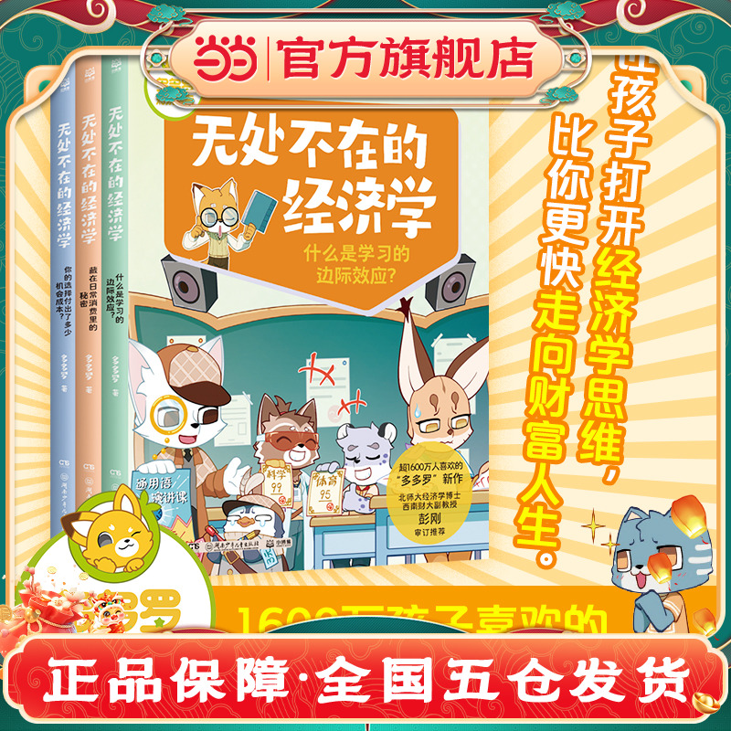 当当网正版童书多多罗知识漫画·无处不在的经济学（全3册）