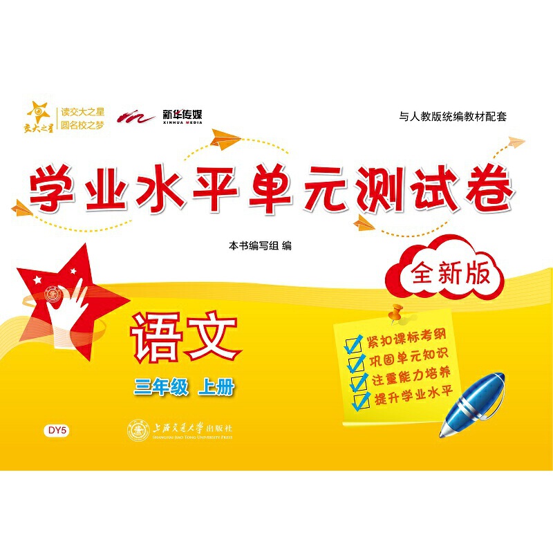 语文学业水平单元测试卷·三年级上册(全新版)