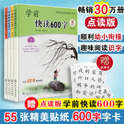 当当网学前快读600字 全四册（有声点读版） 3-6岁学阅读书籍学前识字书幼儿快速学认字启蒙书本幼小衔接儿童识字培养自主阅读书籍