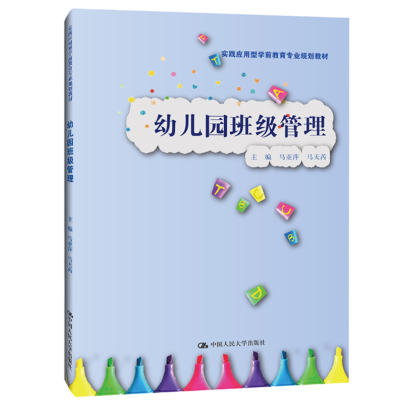 幼儿园班级管理(实践应用型学前教育专业规划教材；学前教育专业).马亚萍 马天芮9787300291475中国人民大学出版社