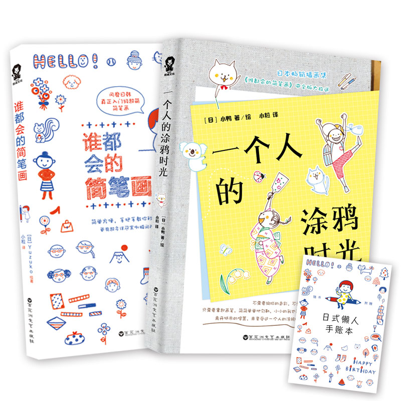 【当当网 正版书籍】一个人的涂鸦时光+谁都会的简笔画(套装共2册) 简笔画入门知识大全 日系卡通生活手绘 ,涂鸦自学零基础教程