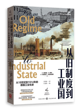 当当网 从旧制度到工业国：从18世纪到1914年的德国 理查德·H.蒂利  米夏埃尔·科普西迪斯 格致出版社 正版书籍