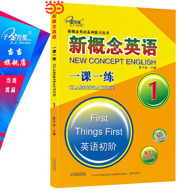 当当网 新概念英语1一课一练1 可搭配新概念英语1教材同步测试卷听力训练怎么看?