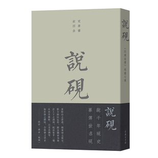 当当网 说砚：《四库全书》砚书七种 (宋)米芾 等著 商务印书馆 正版书籍