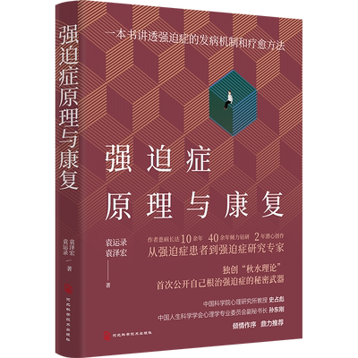 强迫症原理与康复：一本书讲透强迫症的发病机制和疗愈方法