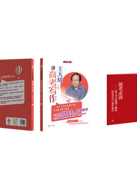 【当当网】王大绩讲高考写作全2册 王大绩著 王大绩老师正版DU家授权高考专家特级教师讲高考作文备考提分 正版书籍