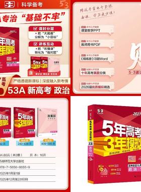 2027年 五年模拟三年高考 政史地3本【A版】新高考版 预计发货01.19