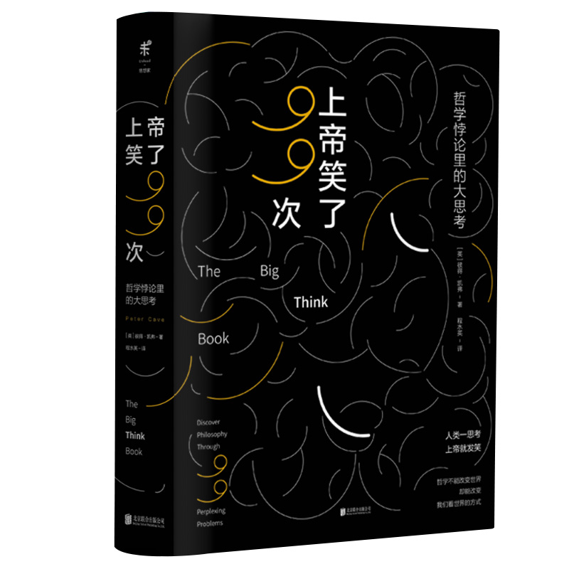 【当当网 正版书籍】上帝笑了99次：哲学悖论里的大思考 趣味哲学集大成之书 99个经典哲学、道德与法律悖论