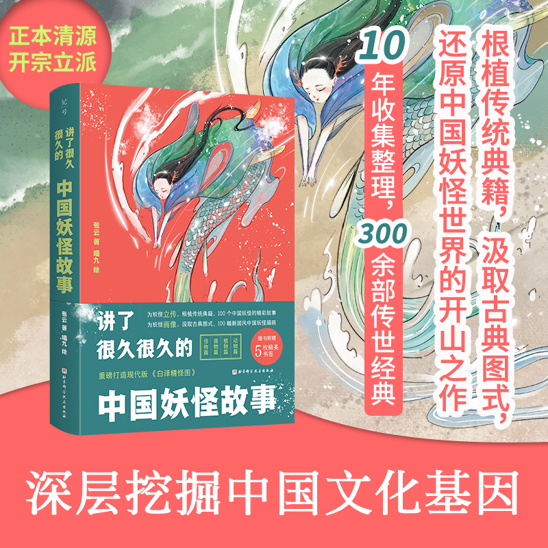 当当网 讲了很久很久的中国妖怪故事（动物、植物、怪物、器物，100个激发想象力的中 张云 北京科学技术出版社 正版书籍