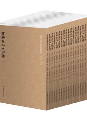 国学基本典籍丛刊：贯华堂本水浒传（套装共二十册）