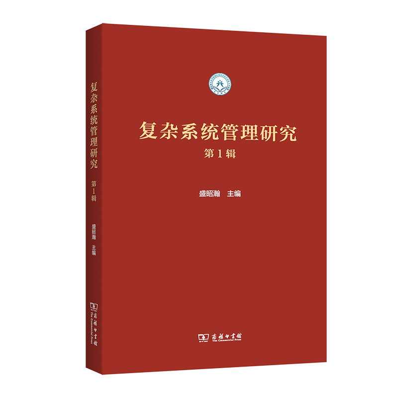 复杂系统管理研究(第1辑)