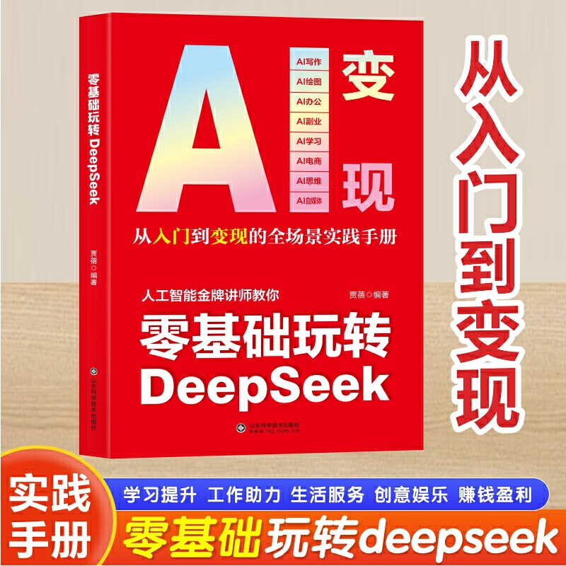 零基础玩转DeepSeek AI变现 攻略轻松玩赚一站式掌握ai变现新方式从内容创作到价值兑现 精准实操 案例解读 效率工具 变现指南