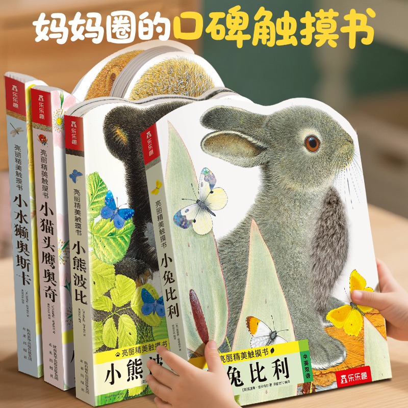 当当网正版童书乐乐趣亮丽精美触摸书系列全套4册小兔比利小熊波比小奥斯卡小猫头鹰奥奇0-3岁宝宝触摸启蒙洞洞翻翻书幼儿早教认知