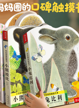 当当网正版童书乐乐趣亮丽精美触摸书系列全套4册小兔比利小熊波比小奥斯卡小猫头鹰奥奇0-3岁宝宝触摸启蒙洞洞翻翻书幼儿早教认知