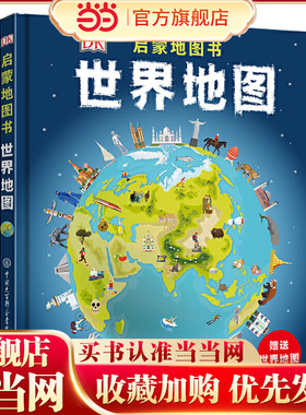 DK启蒙地图书——世界地图