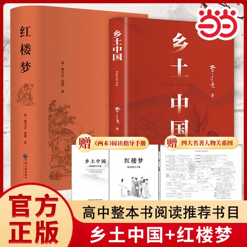 红楼梦和乡土中国费孝通原著