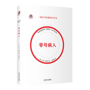 一部反写 科普读物大奖作品 现代医学简史 科学读书节 2021年法国 零号病人