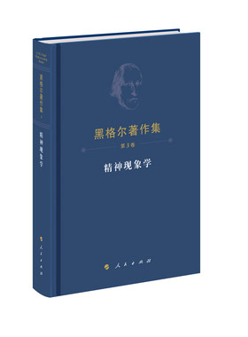 当当网 黑格尔著作集（第3卷）精神现象学（精装本） 正版书籍