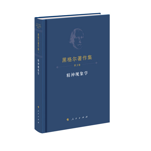 当当网 黑格尔著作集（第3卷）精神现象学（精装本） 正版书籍