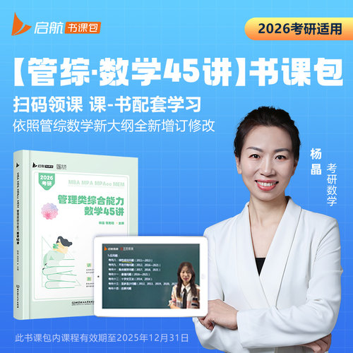 2026考研数学 MBA MPA MPAcc MEM199管理类综合能力数学45讲书课包