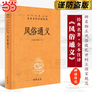 【当当网】风俗通义中华经典名著全本全注全译丛书-三全本 孙雪霞陈桐生译注 辨名物正风俗救乱世中华书局出 正版书籍
