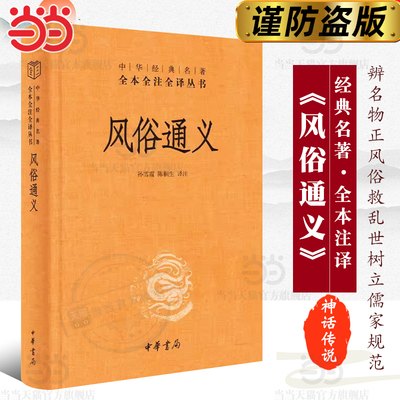 【当当网】风俗通义中华经典名著全本全注全译丛书-三全本 孙雪霞陈桐生译注 辨名物正风俗救乱世中华书局出 正版书籍
