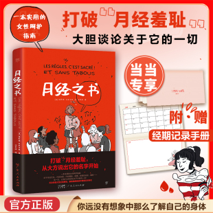 月经之书 正版 打破月经羞耻大胆谈论关于它 青春期女孩大姨妈性教育启蒙课科普百科生理心理健康成长书籍 书籍 一切 当当网专享