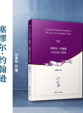 当当网 塞缪尔·约翰逊《诗人传》研究 孙勇彬 从主体的角度探讨约翰生的《诗人传》 复旦大学出版社 正版书籍