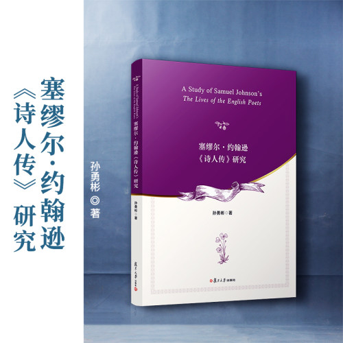 当当网 塞缪尔·约翰逊《诗人传》研究 孙勇彬 从主体的角度探讨约翰生的《诗人传》 复旦大学出版社 正版书籍