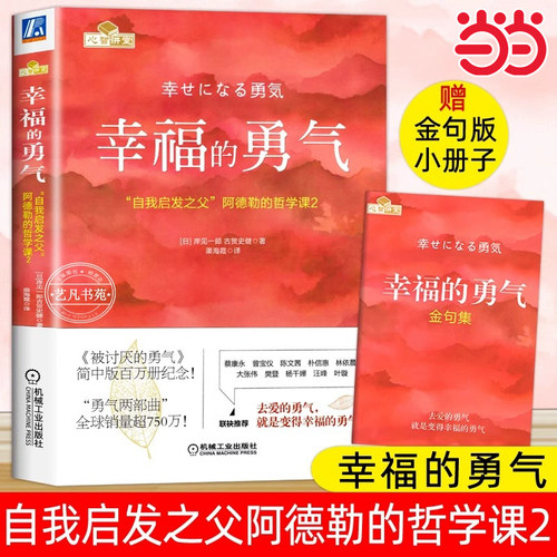 当当网 幸福的勇气阿德勒的哲学课2 阿德勒心理学 攀登 幸福的勇气正版被讨厌的勇气正版书籍畅销书排行榜被讨厌的勇气原版