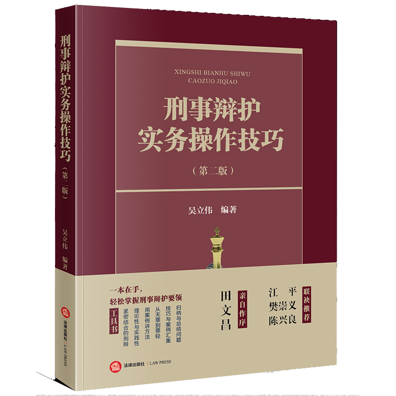刑事辩护实务操作技巧【第二版】