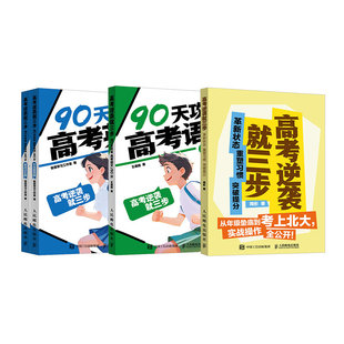 高考逆袭就三步:革新状态 重塑习惯 突破提分+ 90天攻克高考语文130分+ 90天攻克高考英语140分方法指导篇/单词记忆篇(当当套装